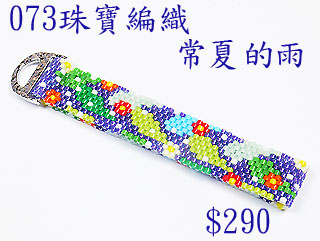 编织串珠材料包~073常夏的雨-佩奥特编织法