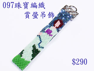 编织串珠材料包~097赏萤吊饰-佩奥特编织法