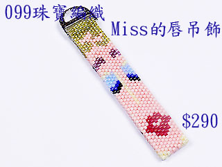 編織串珠材料包~099Miss的唇吊飾-佩奧特編織法