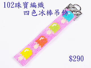 编织串珠材料包~102四色冰棒吊饰-佩奥特编织法