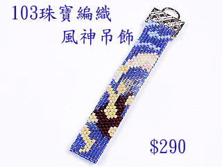 編織串珠材料包~103風神吊飾--佩奧特編織法