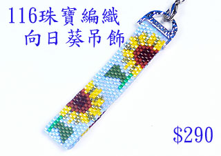 編織串珠材料包~116向日葵吊飾--佩奧特編織法
