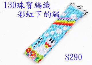 编织串珠材料包~130彩虹下的猫--佩奥特编织法
