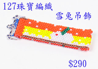 編織串珠材料包~127雪兔吊飾--佩奧特編織法