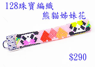 編織串珠材料包~128熊貓姊妹花--佩奧特編織法
