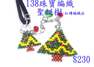 编织串珠材料包~138圣诞树-红砖编织法