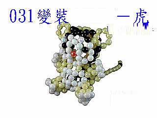 031变装－虎-8mm五彩地球珠