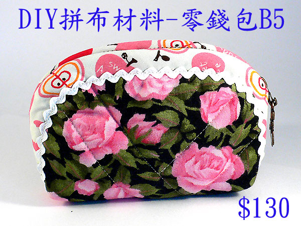 DIY拼布材料-零錢包B5