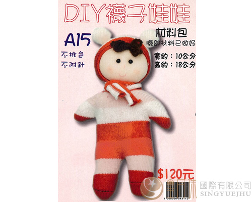 DIY襪子娃娃-嬰兒寶-A15