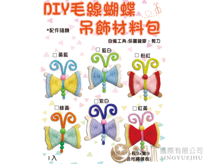 DIY毛线蝴蝶吊饰材料包-1入