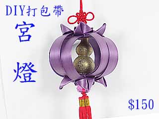 DIY珍珠帶-宮燈