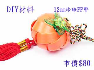 DIY打包帶-柿子-12mm珍珠PP帶