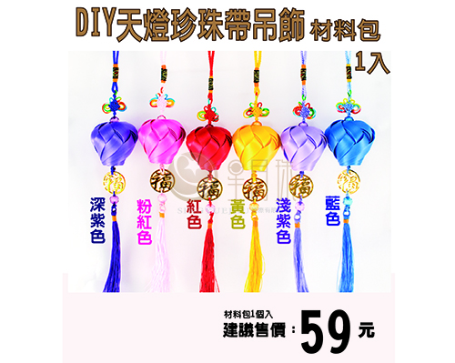 DIY珍珠带祈福天灯吊饰材料包