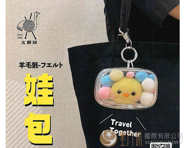 羊毛氈娃包WA-03