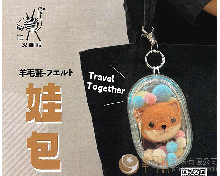 羊毛氈娃包WA-04