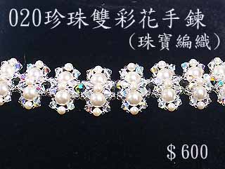 編織串珠材料包~020珍珠雙彩花手鍊(珠寶編織)-4mm水晶