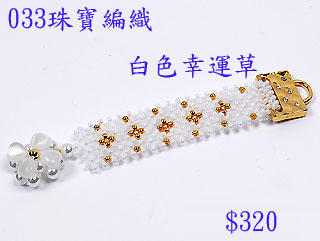編織串珠材料包~033白色幸運草-4mm水晶珍珠