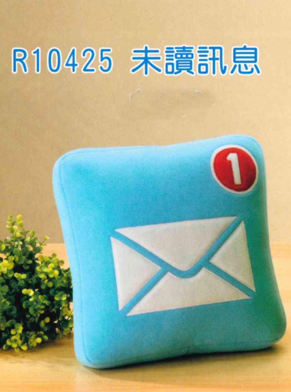 抱枕-R10425   未读讯息