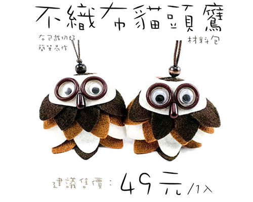 DIY不織布貓頭鷹材料包-1入(D0011)