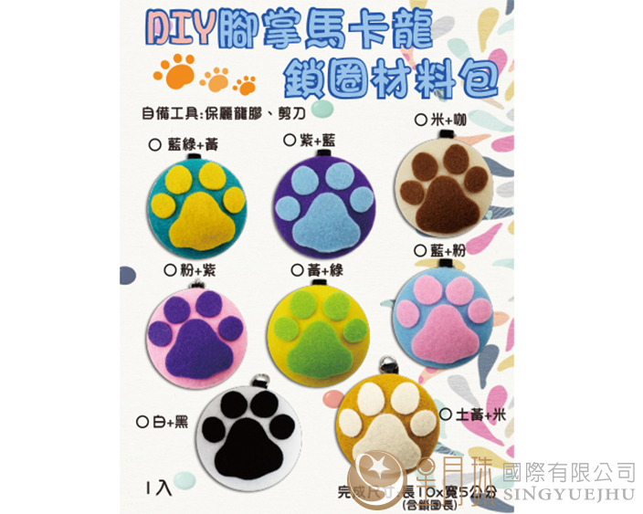 DIY腳掌馬卡龍鎖圈材料包-1入(D008)