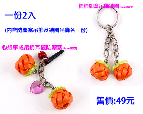 DIY打包編織帶-柿子鎖圈&防塵塞-3mm珍珠帶(E005)