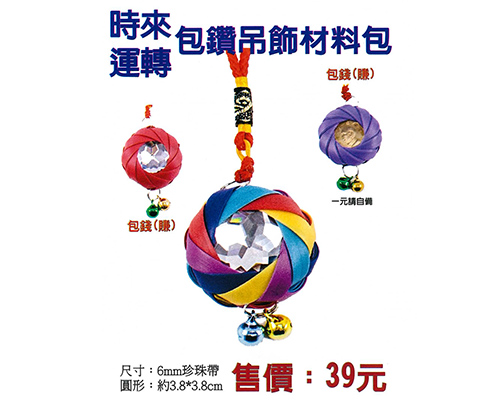 時來運轉-包鑽吊飾材料包(E008)