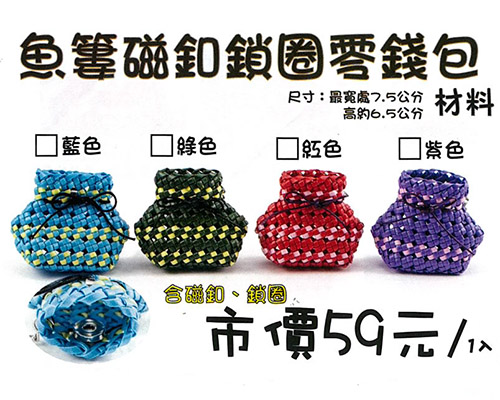 DIY打包編織帶-魚簍磁釦鎖圈零錢包-3mm珍珠帶(E0010) 