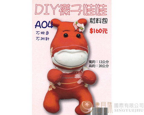 DIY襪子娃娃-A04(F0012)