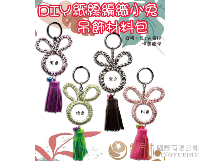 DIY-紙線編織小兔吊飾材料包-1入(I006)
