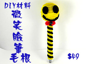 Y18毛根材料包-微笑臉筆(J0012)
