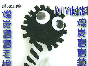 Y36毛根材料包-煤炭宝宝毛根笔(J0012)