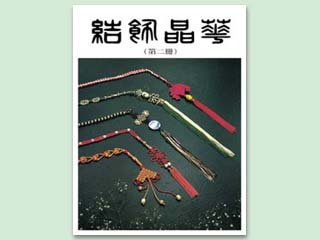中國結書(結飾精華)第二冊
