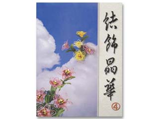 中國結書(結飾晶華)第四冊