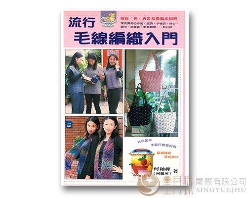 24流行毛线编织入门