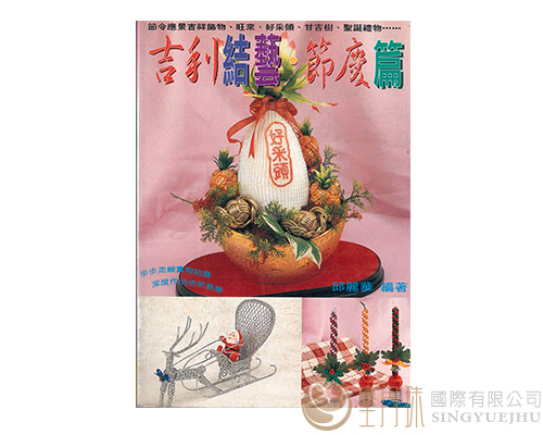 15吉利結藝-節慶篇