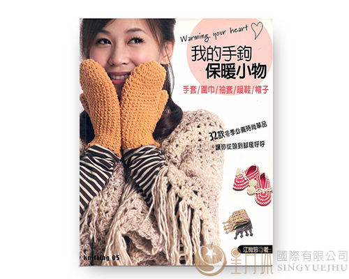 KNITTING 05 -我的手钩保暖小物