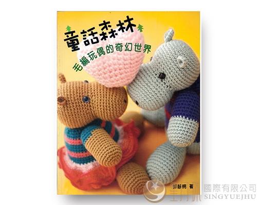 KNITTING10童話森林~毛邊玩偶的奇幻世界