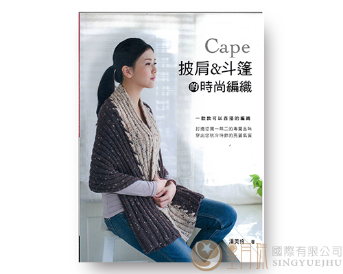 KNITTING26披肩&斗蓬的時尚編織