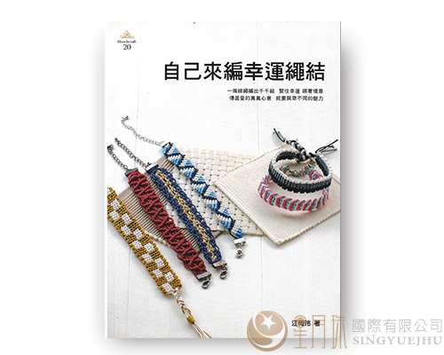 HANDICRAFT-20-自己來編幸運繩結