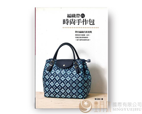 HANDICRAFT-17-編織帶的時尚手作包