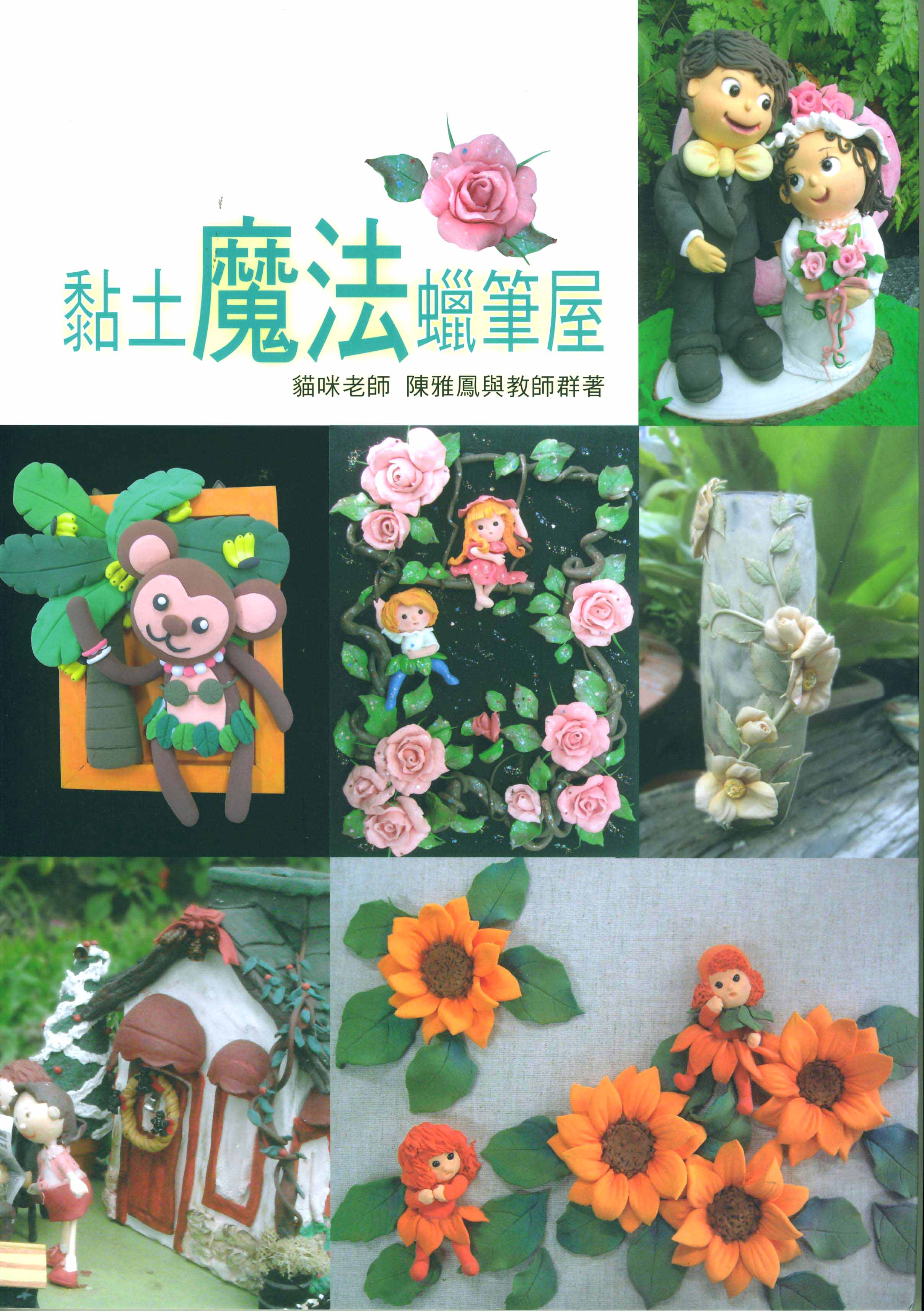 黏土魔法蠟筆屋(只剩一本)