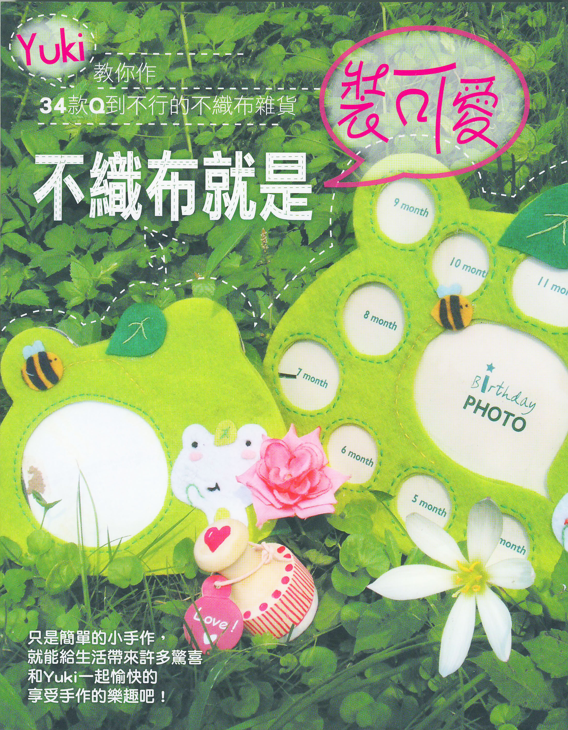 不織布就是裝可愛