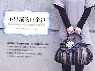 不可思議的口金包