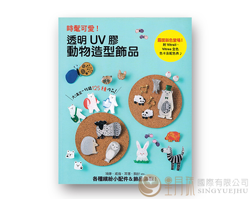 时髦可爱！透明UV胶动物造型饰品：项鍊、戒指、耳环、胸针等缤纷小配饰制作技巧