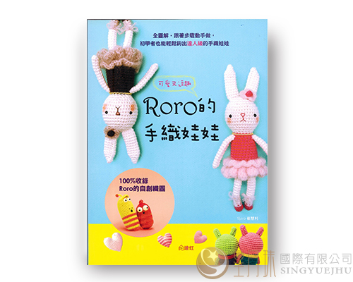 Roro可爱又逗趣的手织娃娃