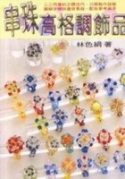 61串珠高格調飾品