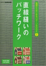 基础拼布入门读本 NO.1：直线缝篇