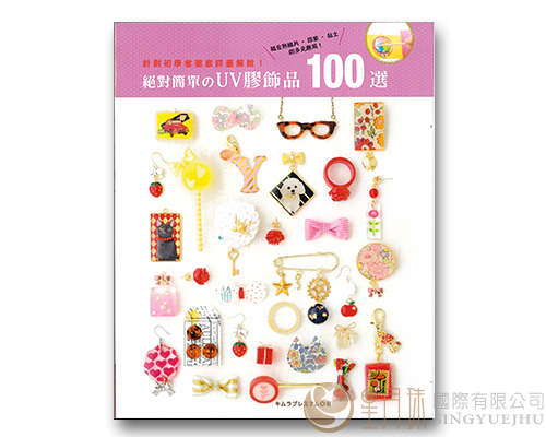 絕對簡單的UV膠飾品100選